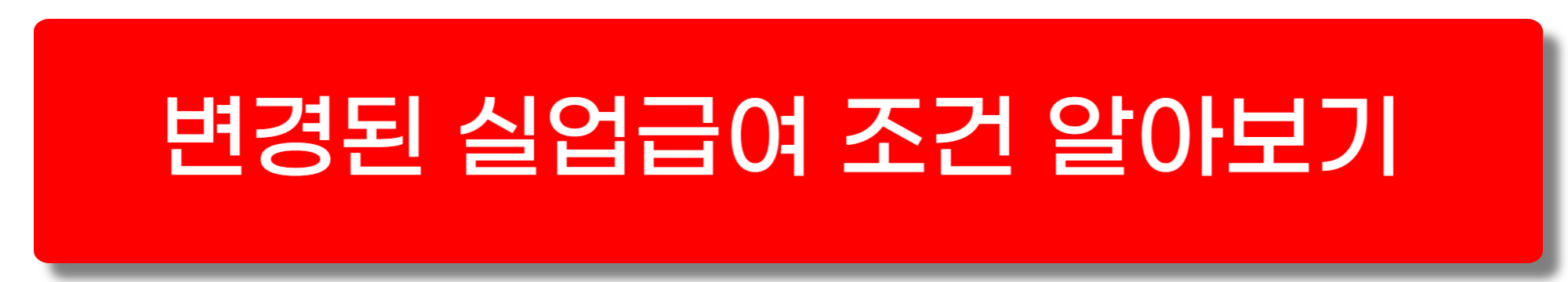 실업급여 조건