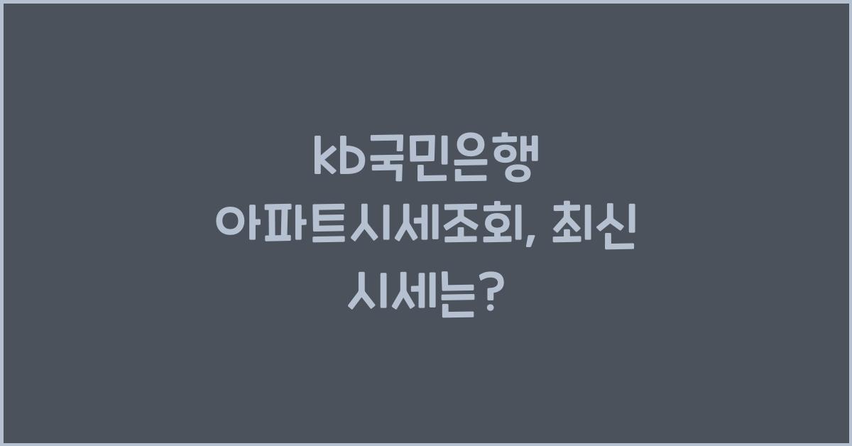 kb국민은행 아파트시세조회