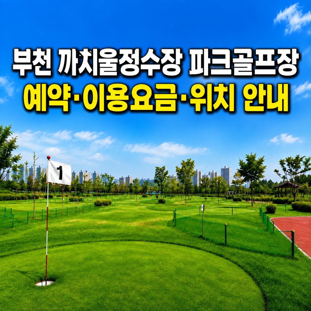 부천 까치울정수장 파크골프장 전경과 예약&middot;이용요금&middot;위치 안내 (경기 파크골프장 총정리)