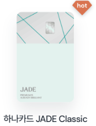 하나카드 JADE Classic