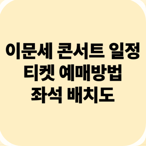 이문세 콘서트 일정