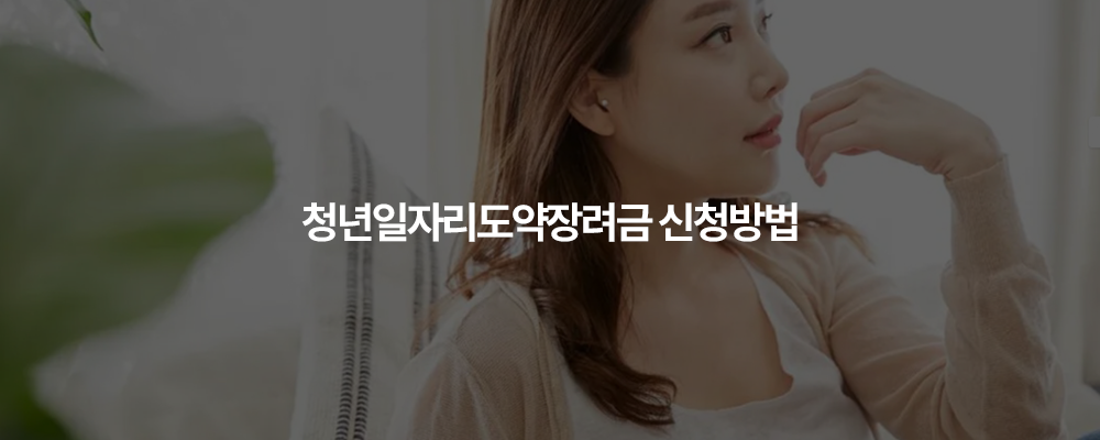 청년일자리 도약장려금 (6)