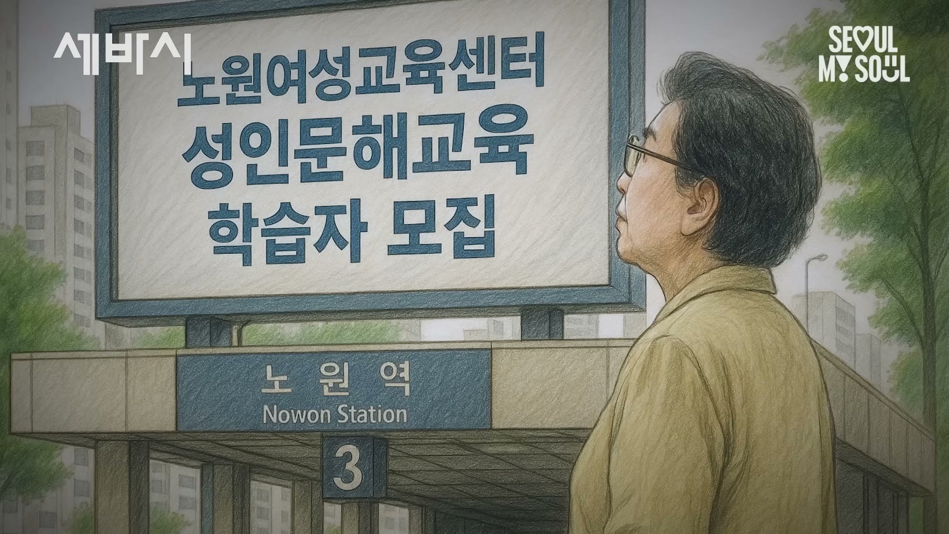 노원여성센터 또는 성인 문해 교육 모집 현수막을 묘사하는 슬라이드.