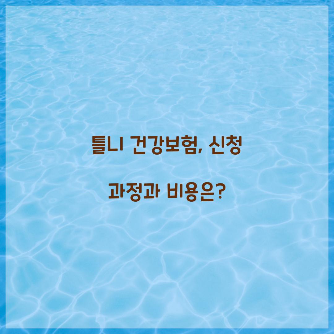 틀니 건강보험