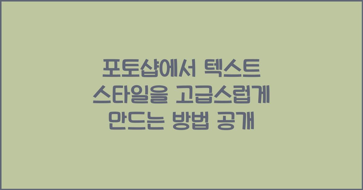 포토샵에서 텍스트 스타일을 고급스럽게 만드는 방법