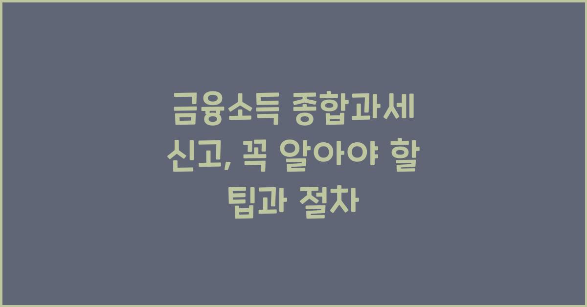 금융소득 종합과세 신고