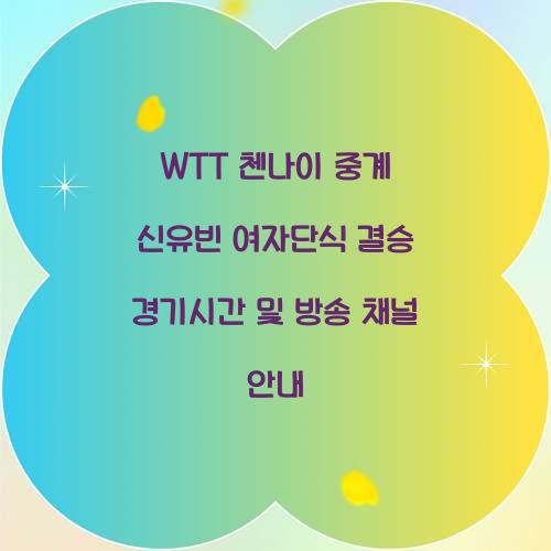 WTT 첸나이 중계