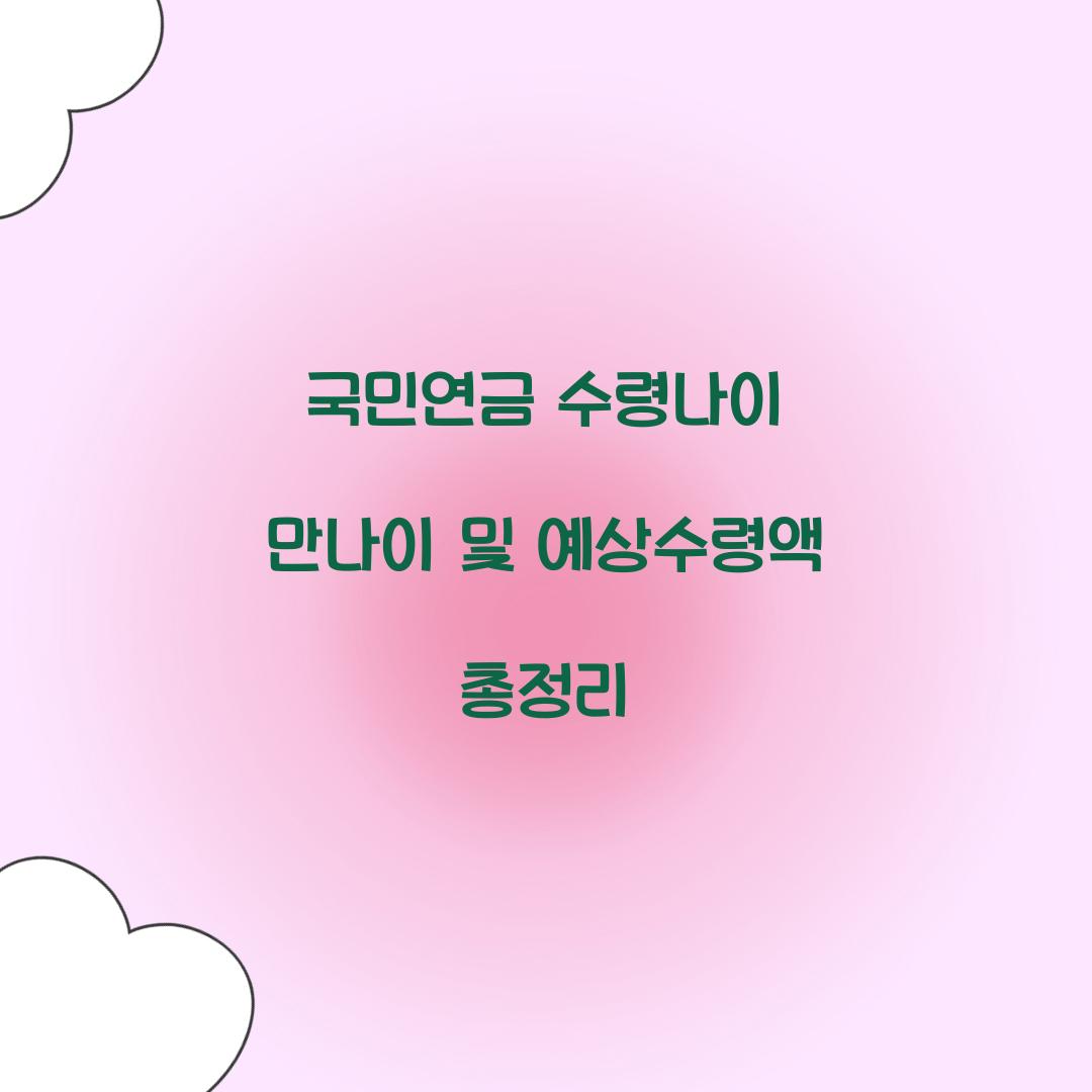 국민연금 수령나이 만나이