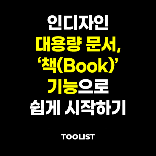 인디자인-대용량-문서-책-기능-쉽게-시작-하기