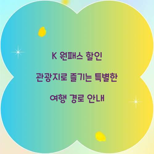 K 원패스 할인 관광지