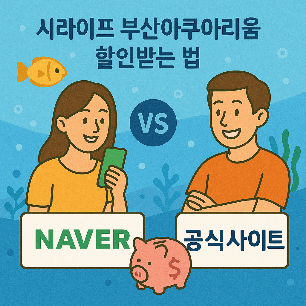 씨라이프 부산아쿠아리움 할인받는 법 (티몬 vs 네이버 vs 현장)