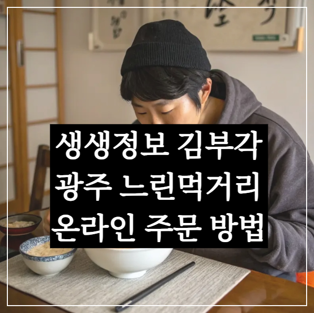 생생정보 김 부각 마을 느린먹거리 주문, 독한인생 광주 싱글맘 9억원 매출