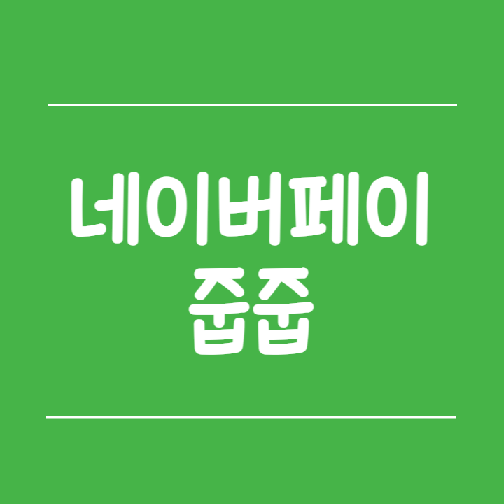 Npay 줍줍 링크 12월 11일
