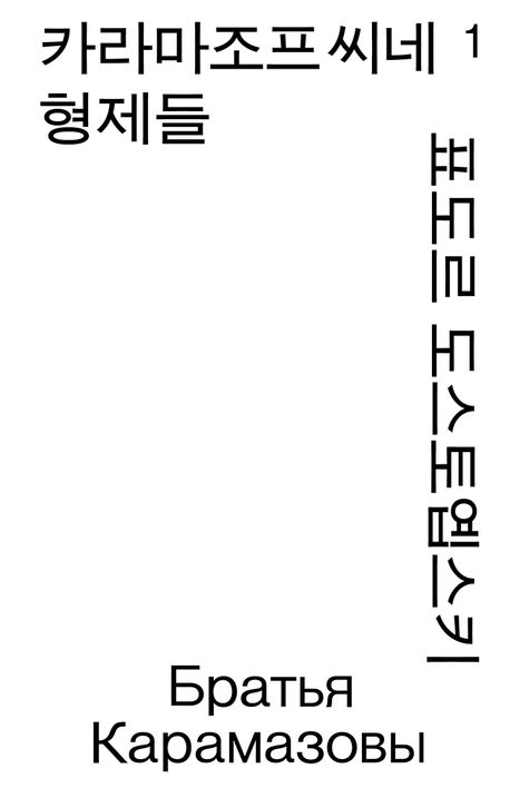 카라마조프씨네 형제들1 북커버 이미지