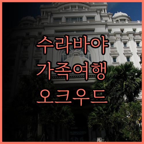 오크우드 호텔 & 레지던스 수라바야.