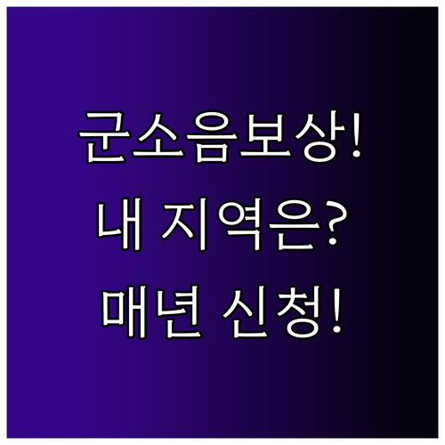 군소음 포털 소음대책지역 조회 및 매..