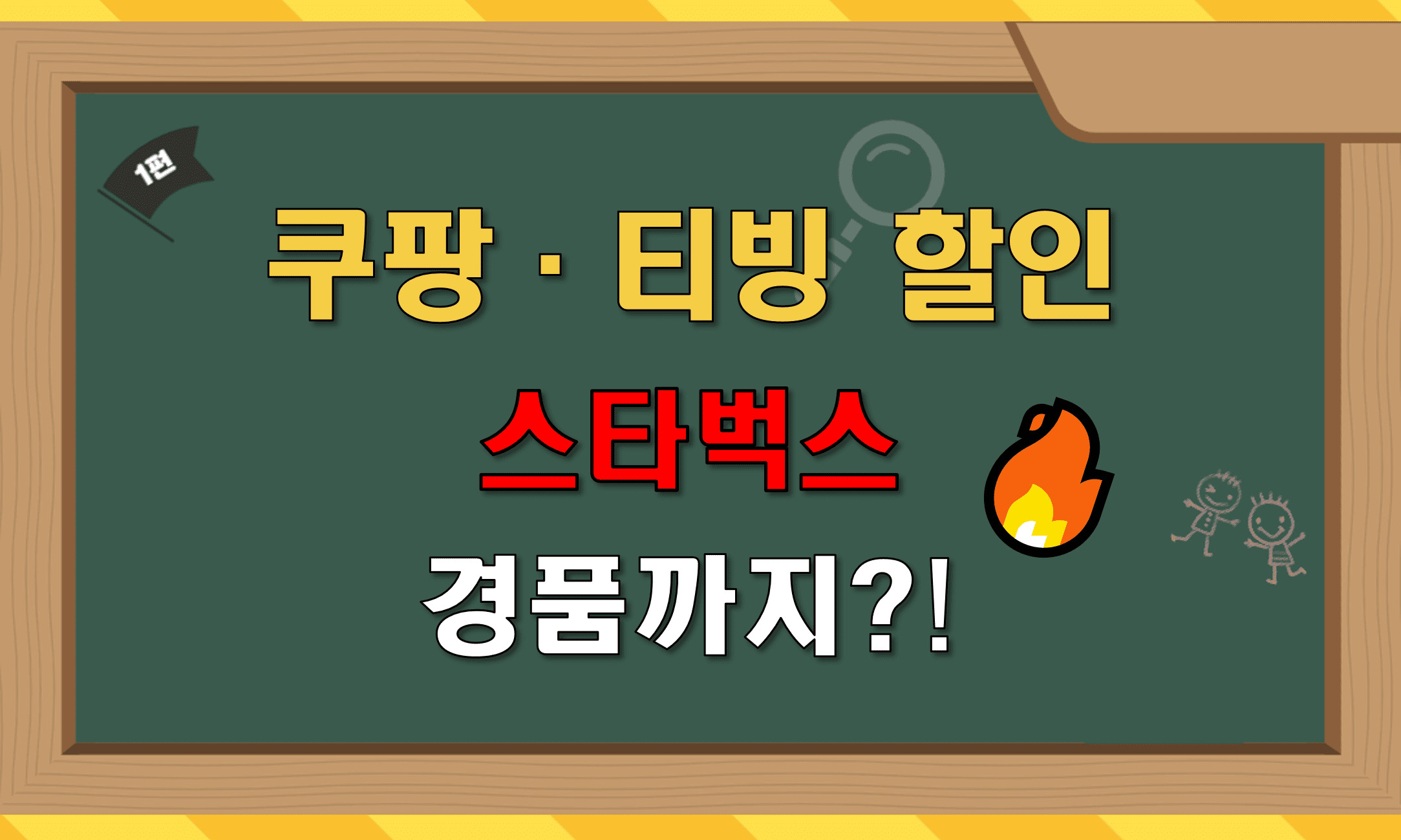 쿠팡&middot;티빙 할인 스타벅스 경품까지