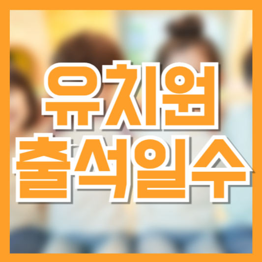 유치원 출석일수 기준, 며칠까지 결석 가능할까?