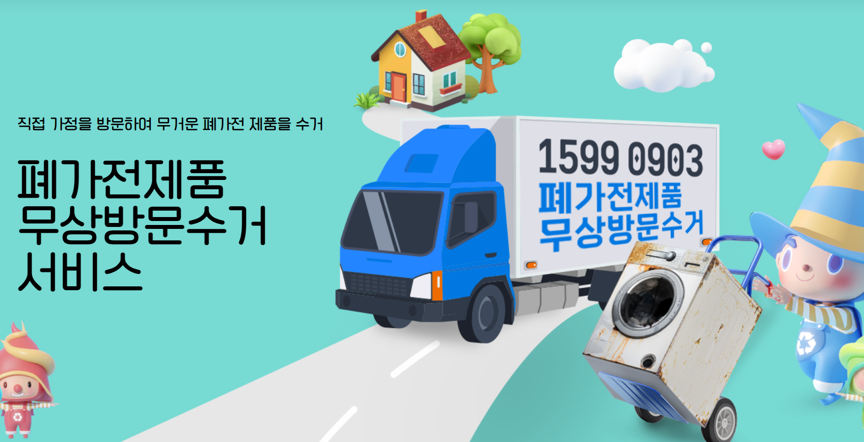 폐가전제품무상수거