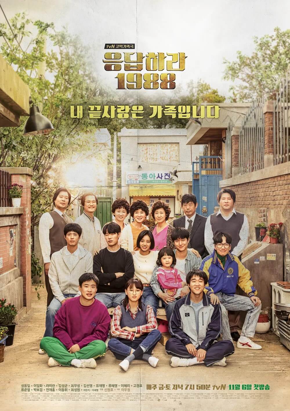 많은 사랑을 받았던 응답하라 1988의 홍보 포스터 1 입니다.