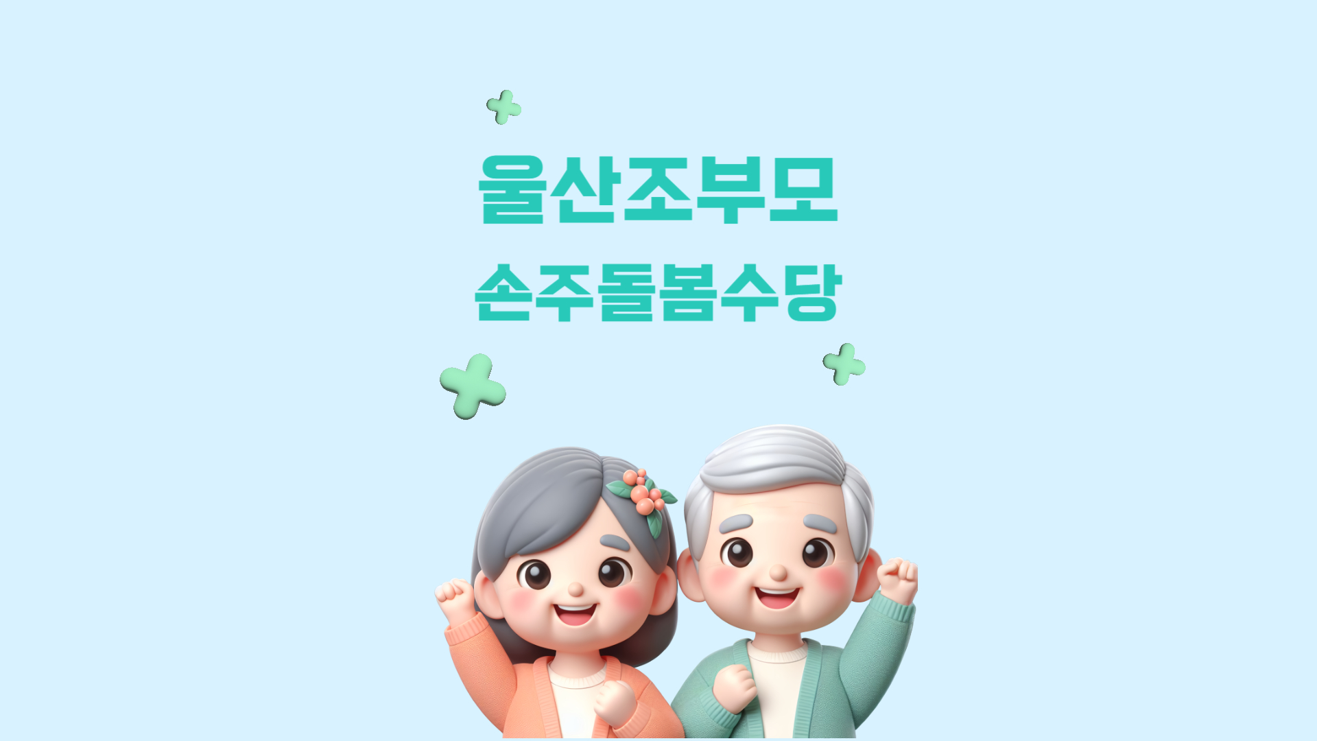 울산 조부모 손주돌봄수당