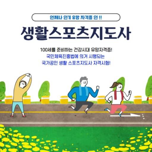 생활스포츠 지도사 되기