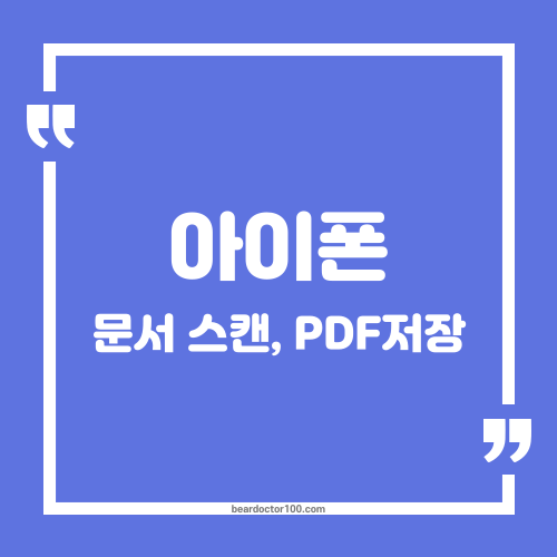 아이폰 문서 스캔, PDF 저장