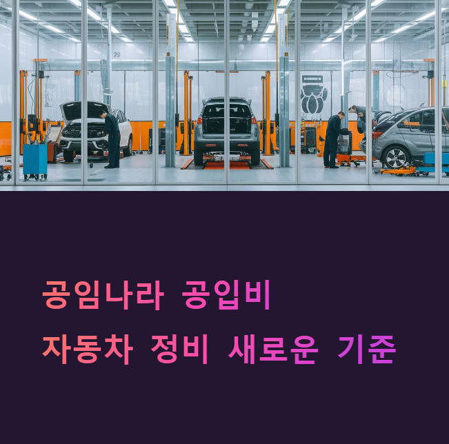 공임나라 공임표 공임비 정보: 자동차 정비의 새로운 기준