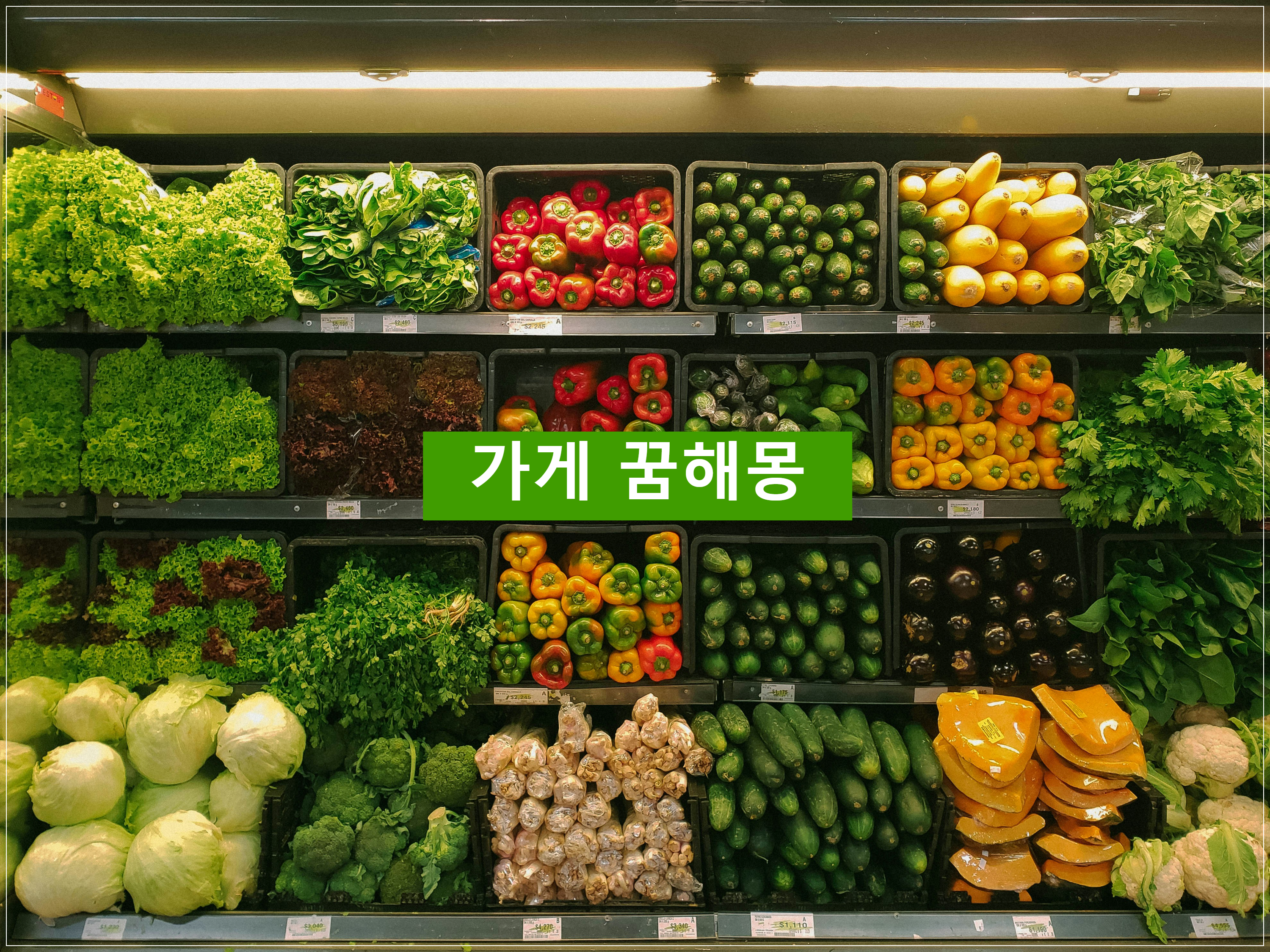 가게 꿈, 가게에 관한 꿈해몽