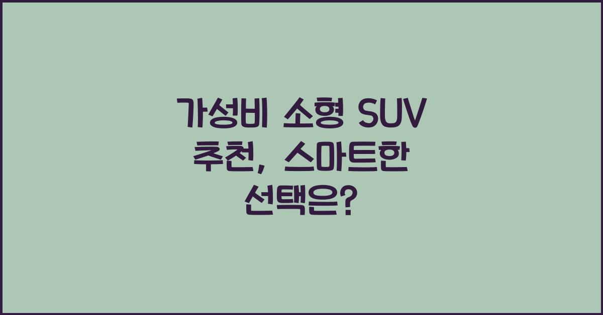 가성비 소형 suv 추천