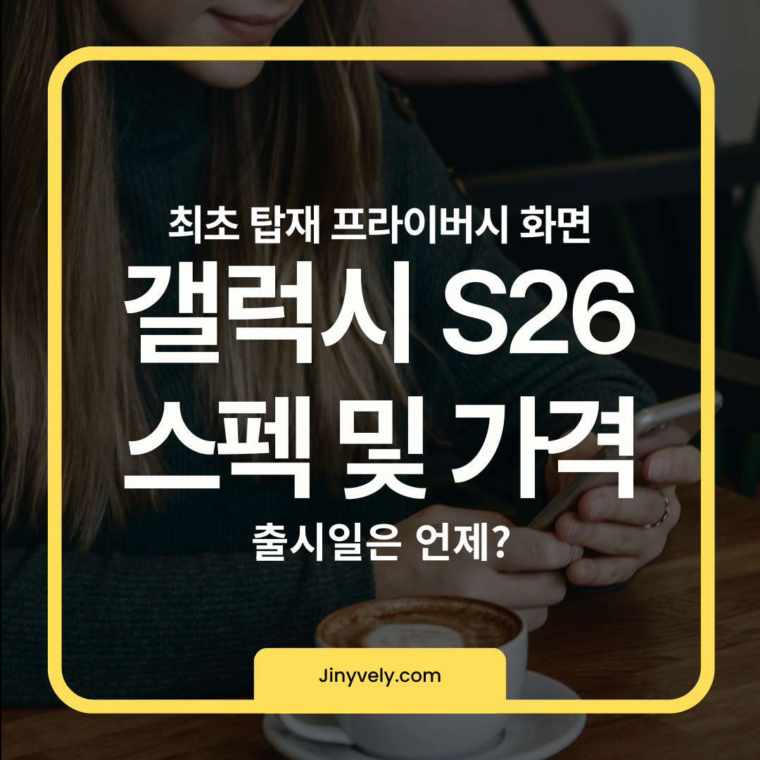 갤럭시 S26 핵심 정보 요약: 최초 탑재 프라이버시 화면, 스펙 및 가격, 출시일