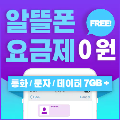 공짜 알뜰폰 요금제
