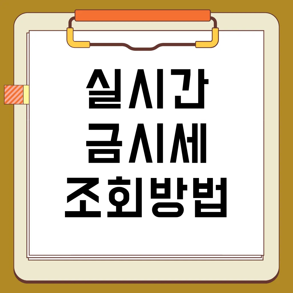 실시간 금시세 조회 방법, 금값 변동 요인, 금투자 시세 활용 전략