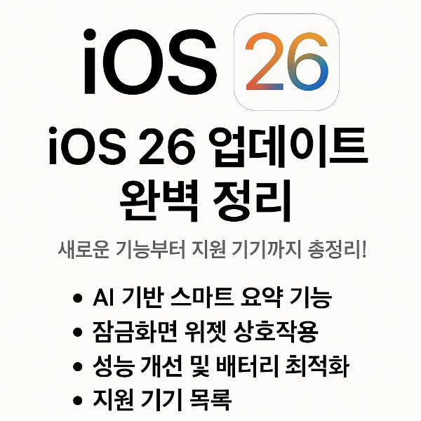 애플이 공개한 iOS 26 업데이트의 모든 것