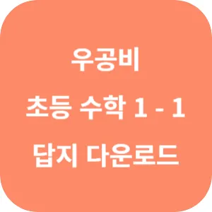 우공비 초등 수학 1-1 답지 섬네일