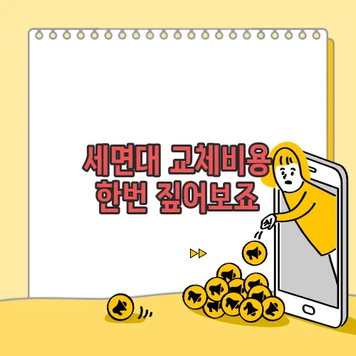 세면대 교체비용 한번 짚어보죠