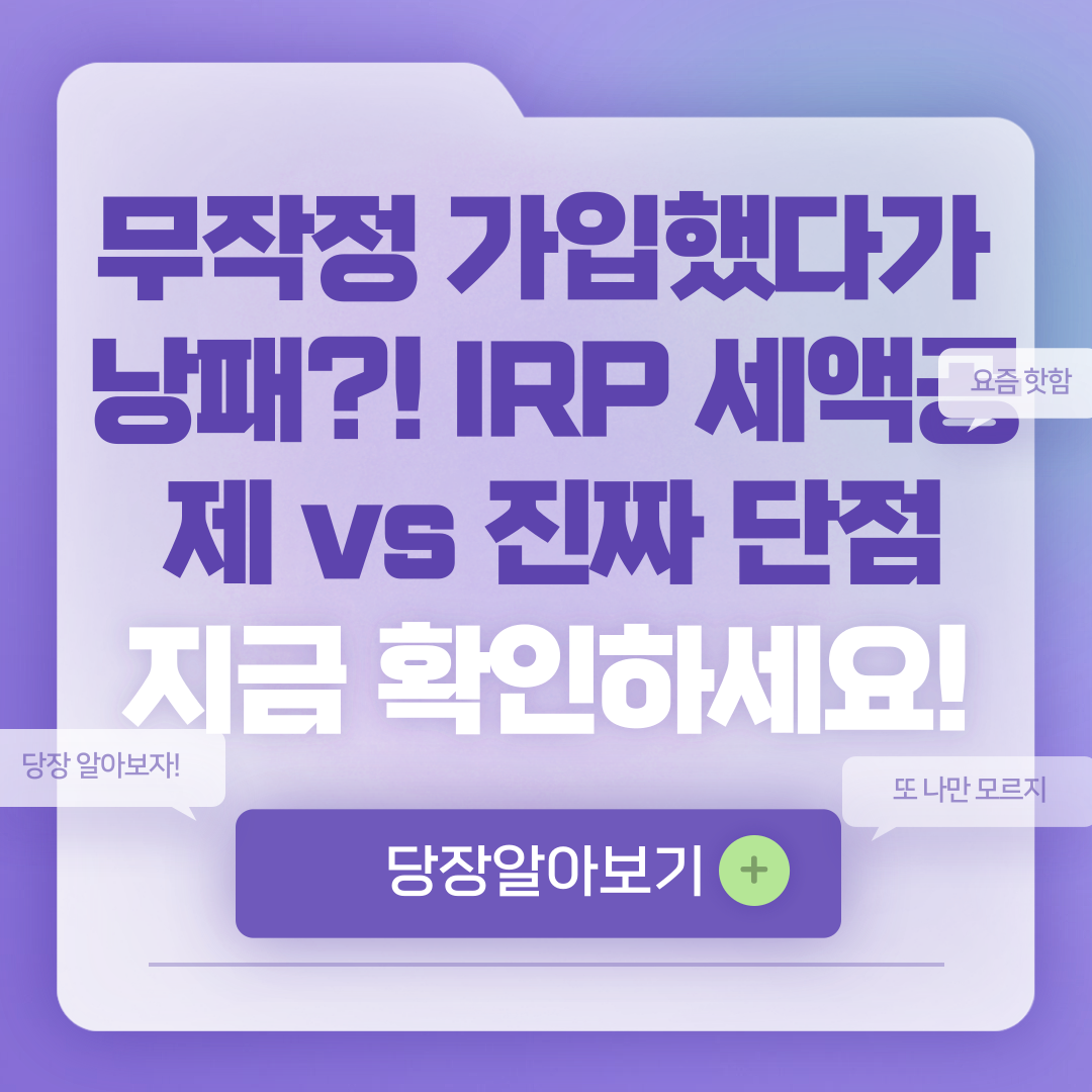 개인형 IRP 단점