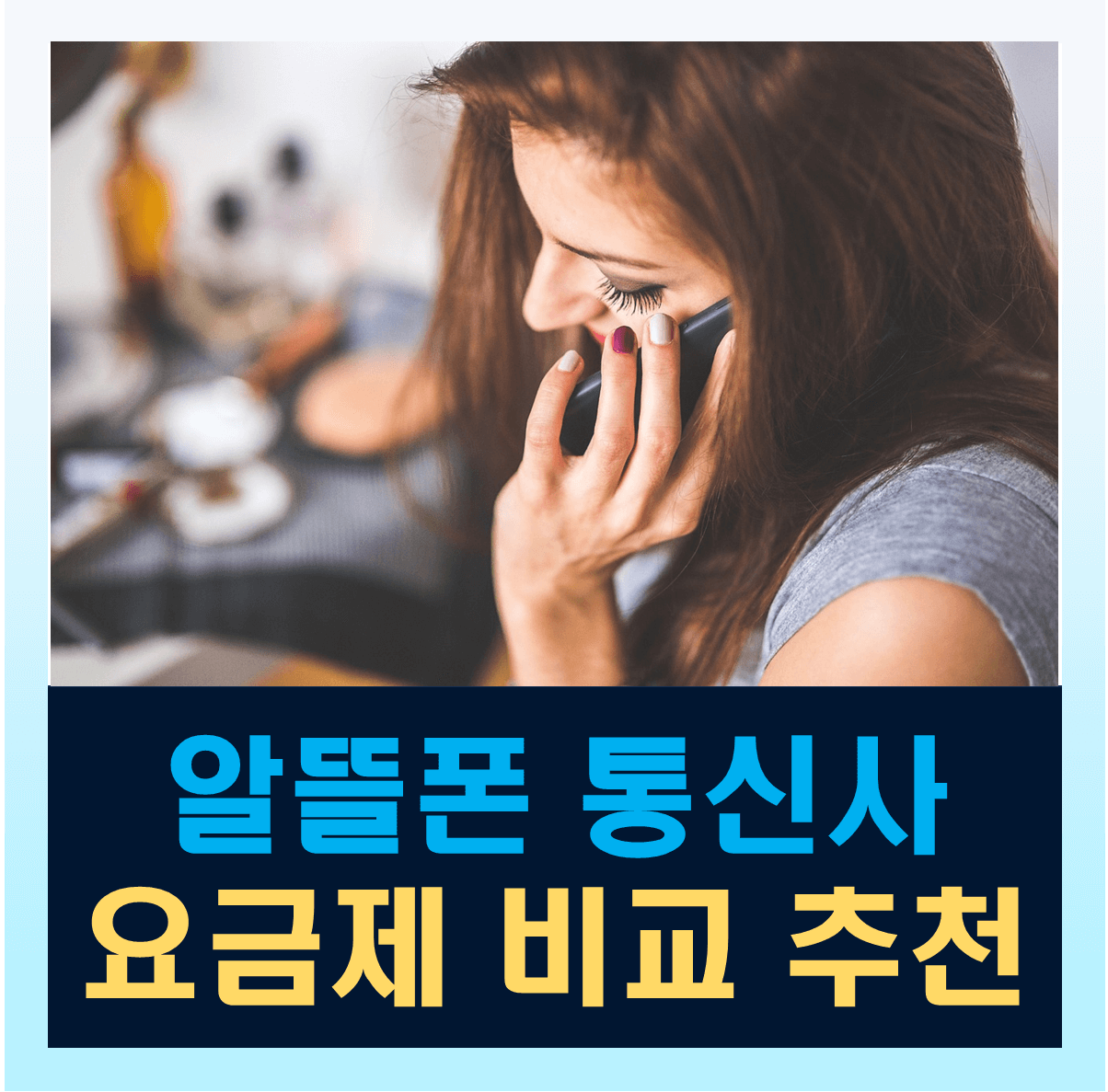 알뜰폰 통신사 추천 및 알뜰폰 요금제 비교 추천 초특가