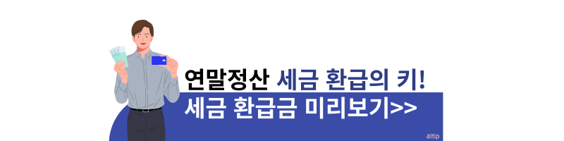 연말정산