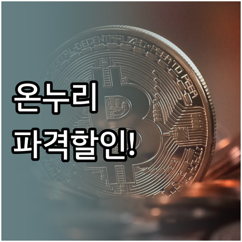 지류 온누리상품권 구매 방법과 할인율..
