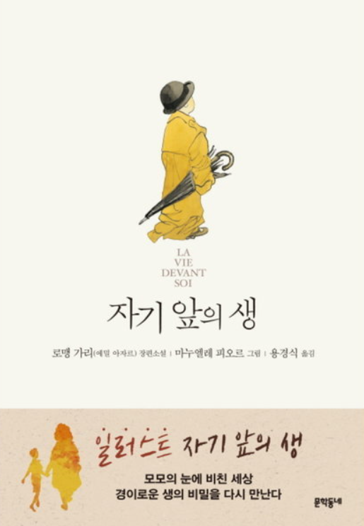 에밀 아자르, 자기 앞의 생