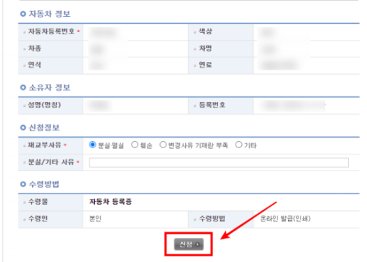 자동차등록증 재발급 신청방법