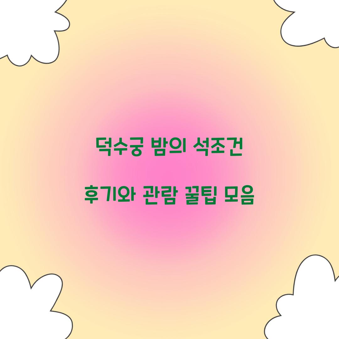 덕수궁 밤의 석조건 후기