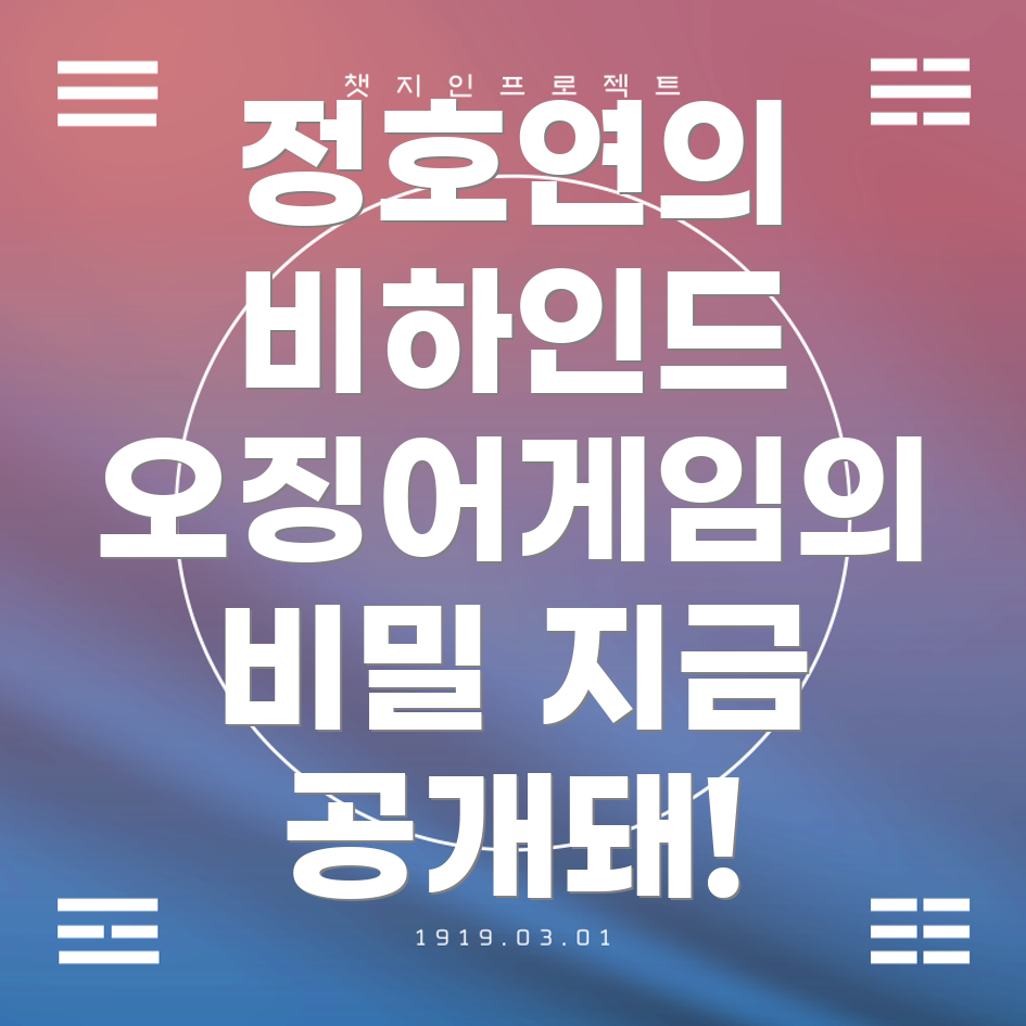 오징어게임 촬영 비하인드