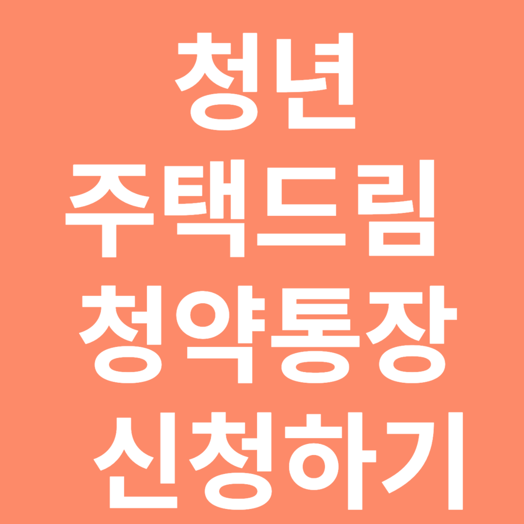 청년주택드림 청약통장 신청하기