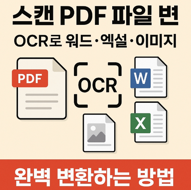 스캔 PDF 파일 변환