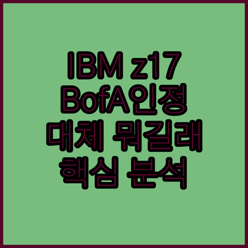 BofA도 인정한 IBM z17, 도