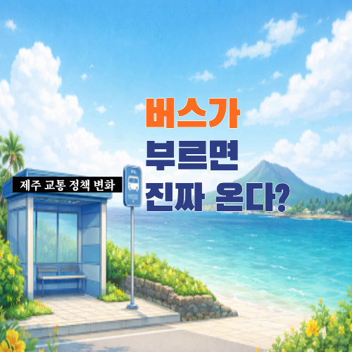 제주도 버스, 이제 부르면 온다?주민&middot;여행객 모두 알아야 할 &lsquo;호출형 버스&rsquo; 정책 변화
