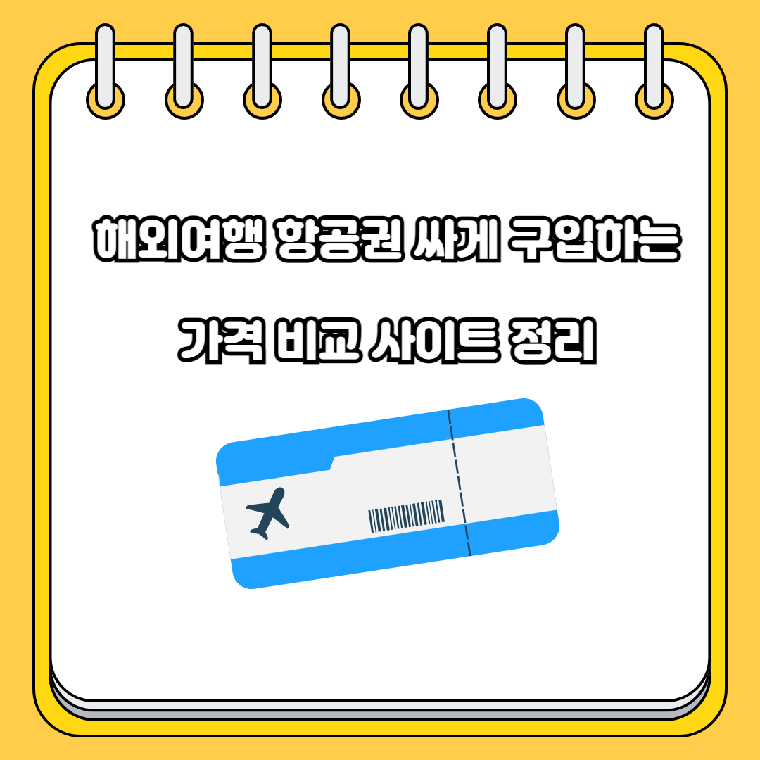 해외여행 항공권 싸게 구입하기, 가격 비교 사이트 정리