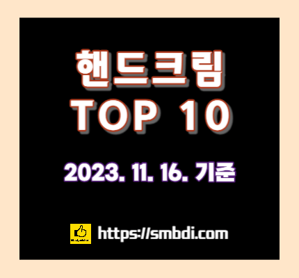 핸드크림 추천(23.11.16.) - 네이버&#44; 올리브영 인기 순위 TOP 10